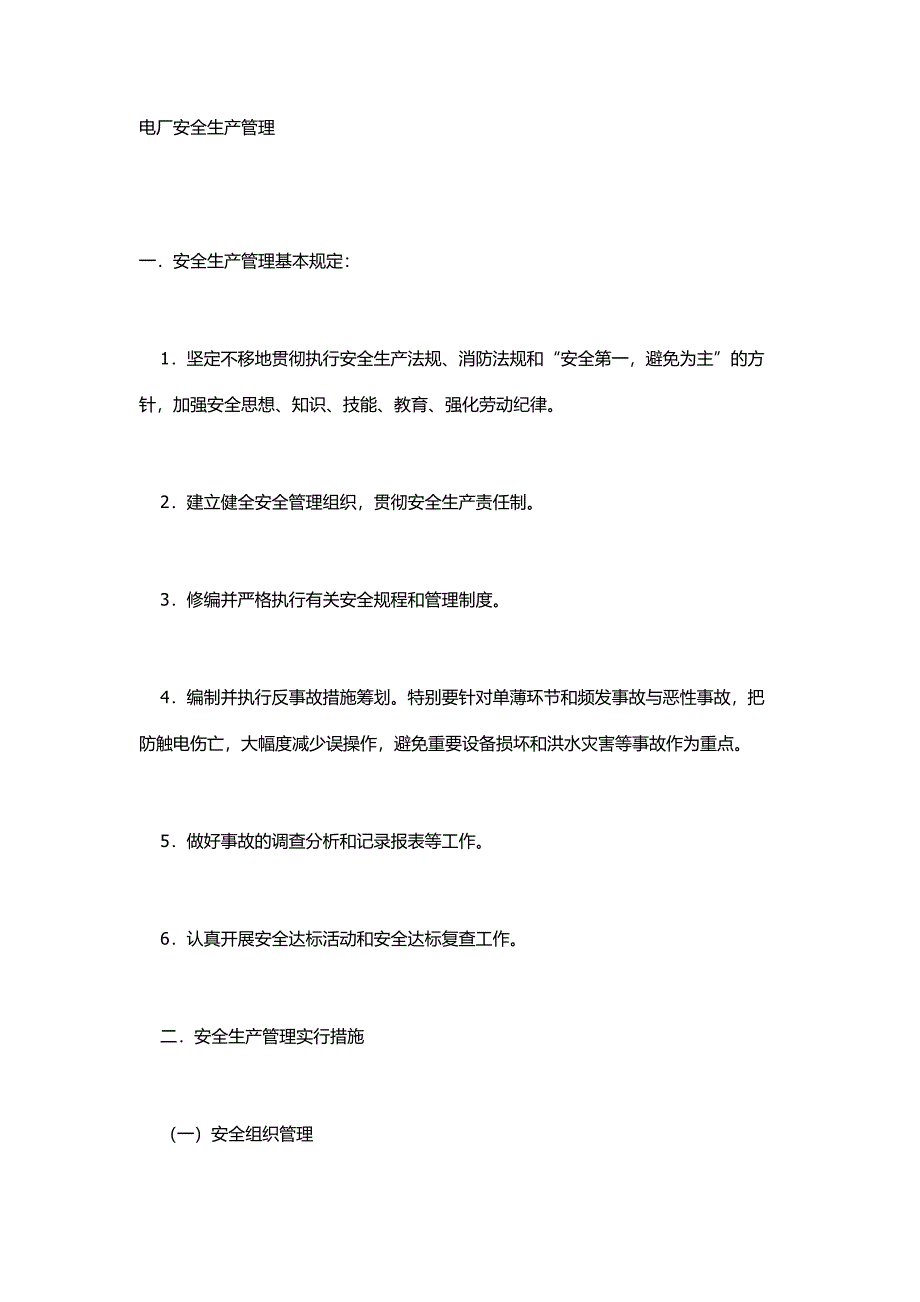 电厂安全生产管理_第1页