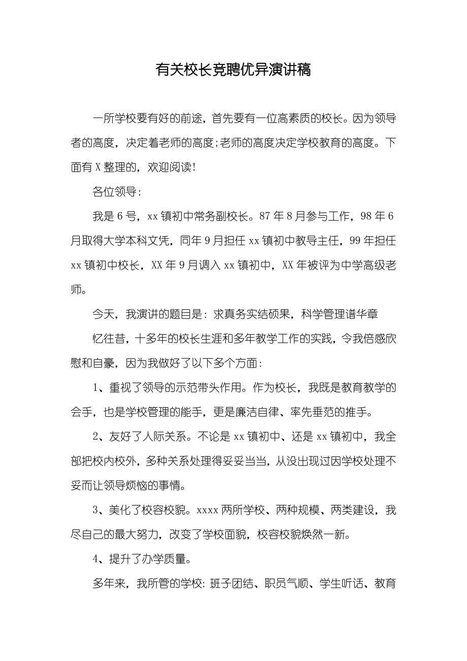 有关校长竞聘优异演讲稿_第1页