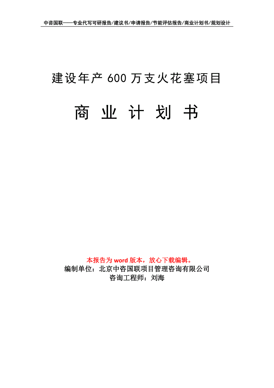 建设年产600万支火花塞项目商业计划书写作模板_第1页