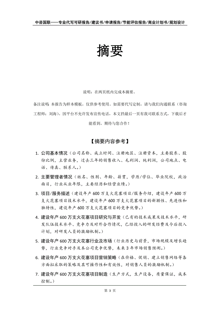 建设年产600万支火花塞项目商业计划书写作模板_第4页