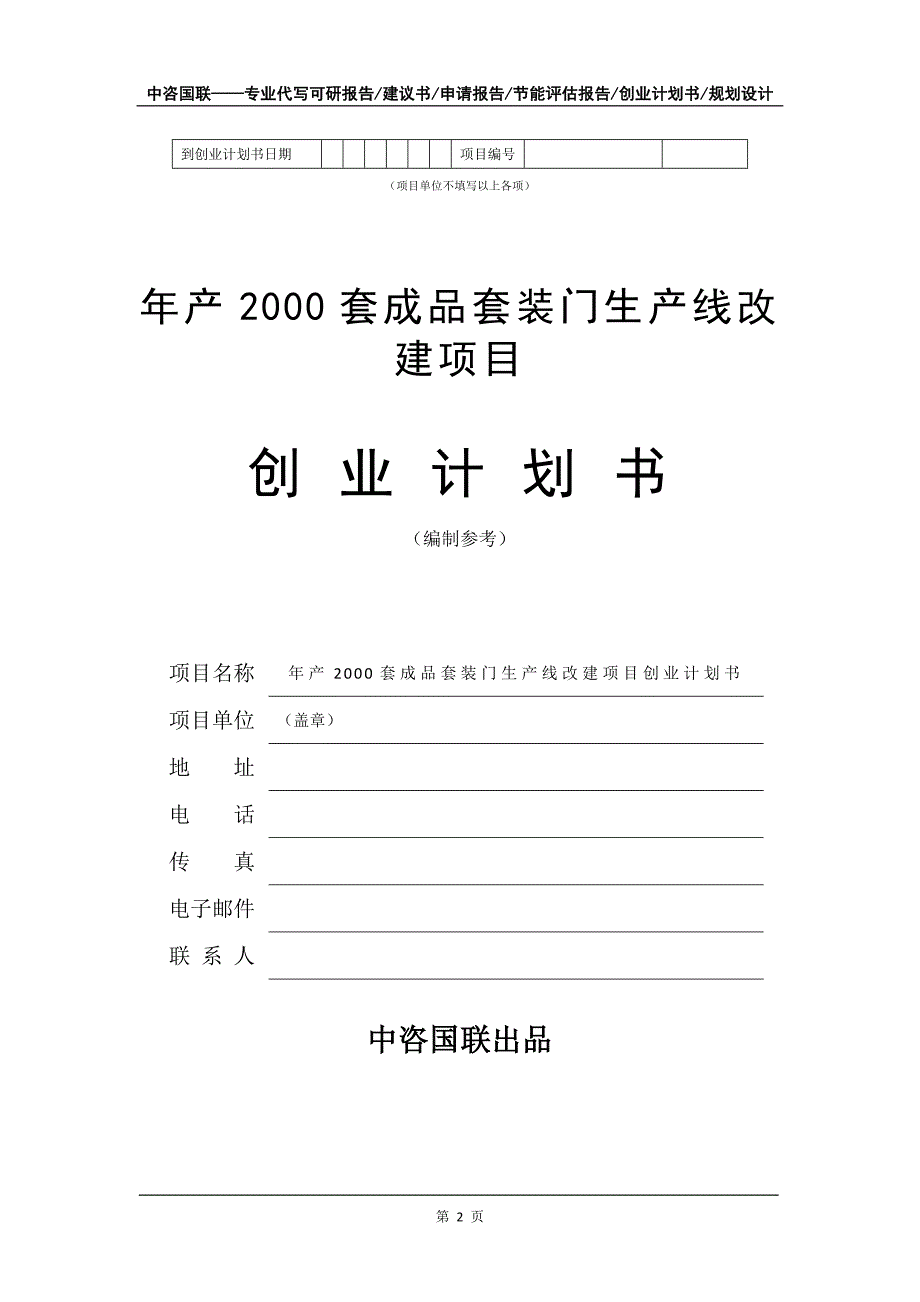 年产2000套成品套装门生产线改建项目创业计划书写作模板_第3页