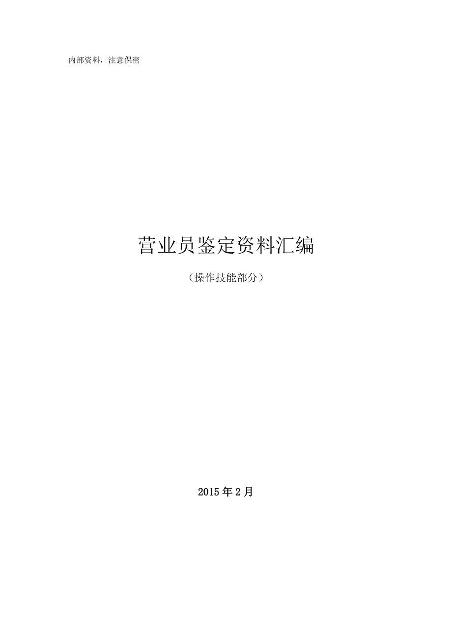 移动公司营业员操作手册_第1页