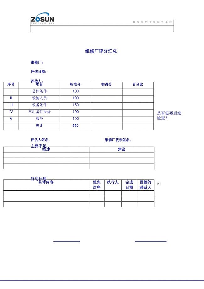 维修商选择评估