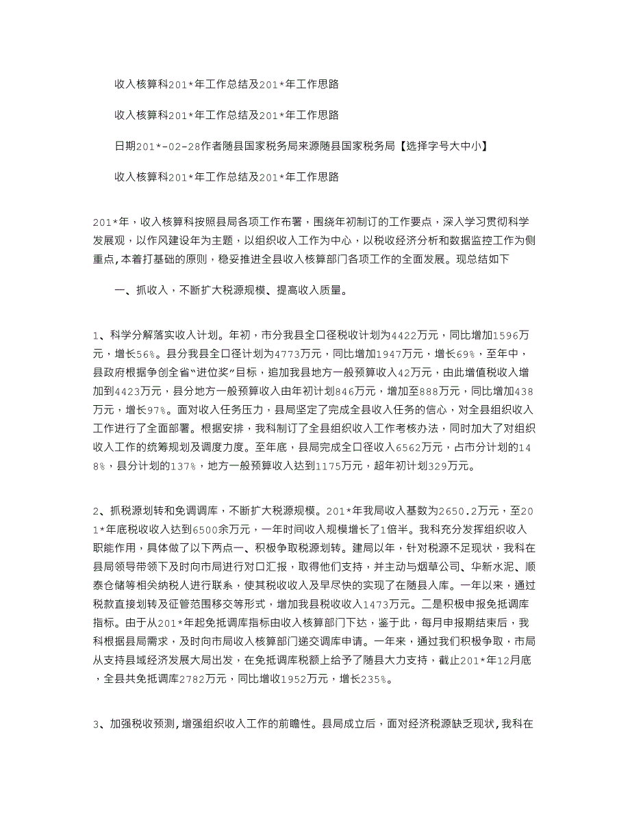 收入核算科2021年工作总结及2021年工作思路_第1页