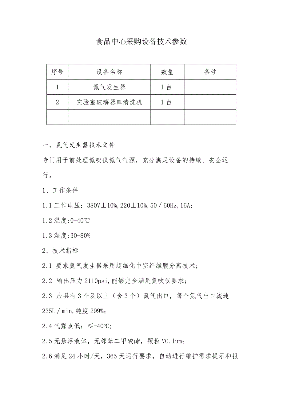 食品中心采购设备技术参数_第1页