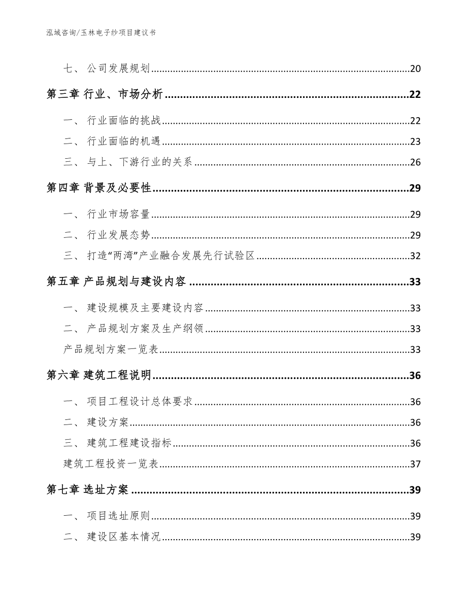 玉林电子纱项目建议书_模板范文_第2页