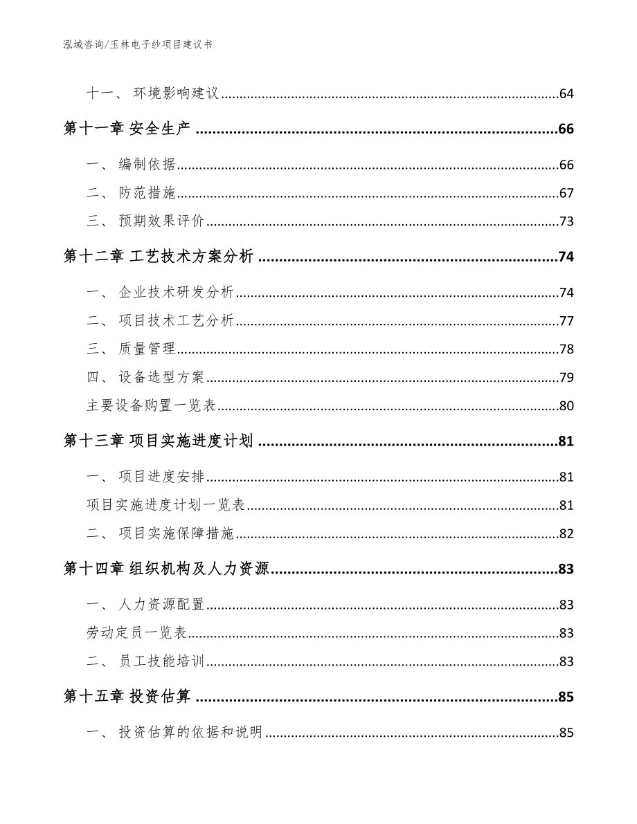 玉林电子纱项目建议书_模板范文_第4页