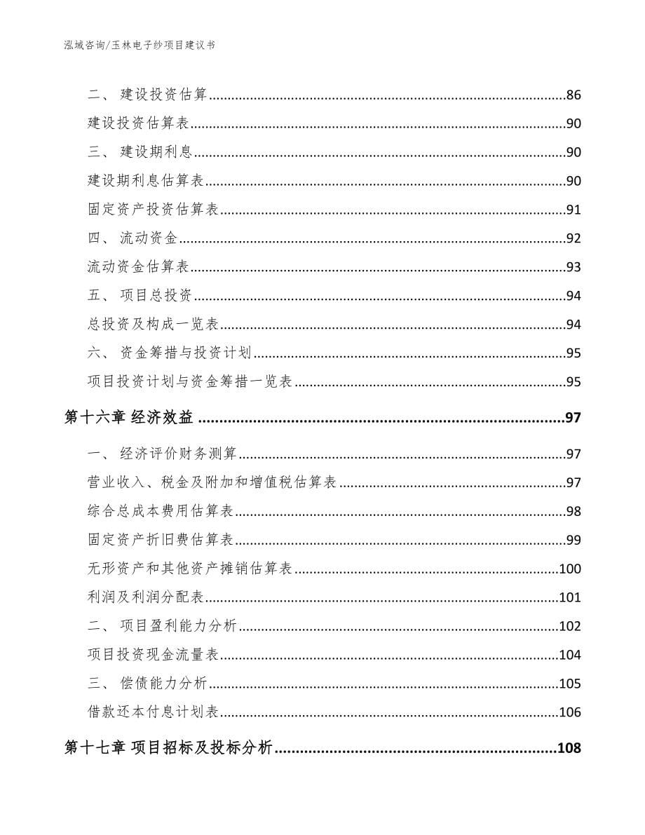 玉林电子纱项目建议书_模板范文_第5页