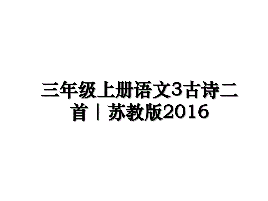 三年级上册语文3古诗二首｜苏教版_第1页