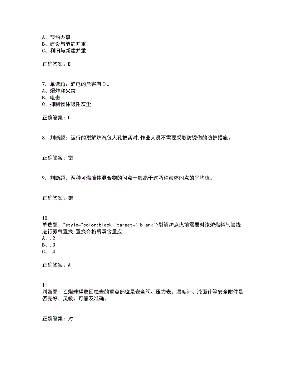 裂解（裂化）工艺作业安全生产考试历年真题汇总含答案参考82_第2页