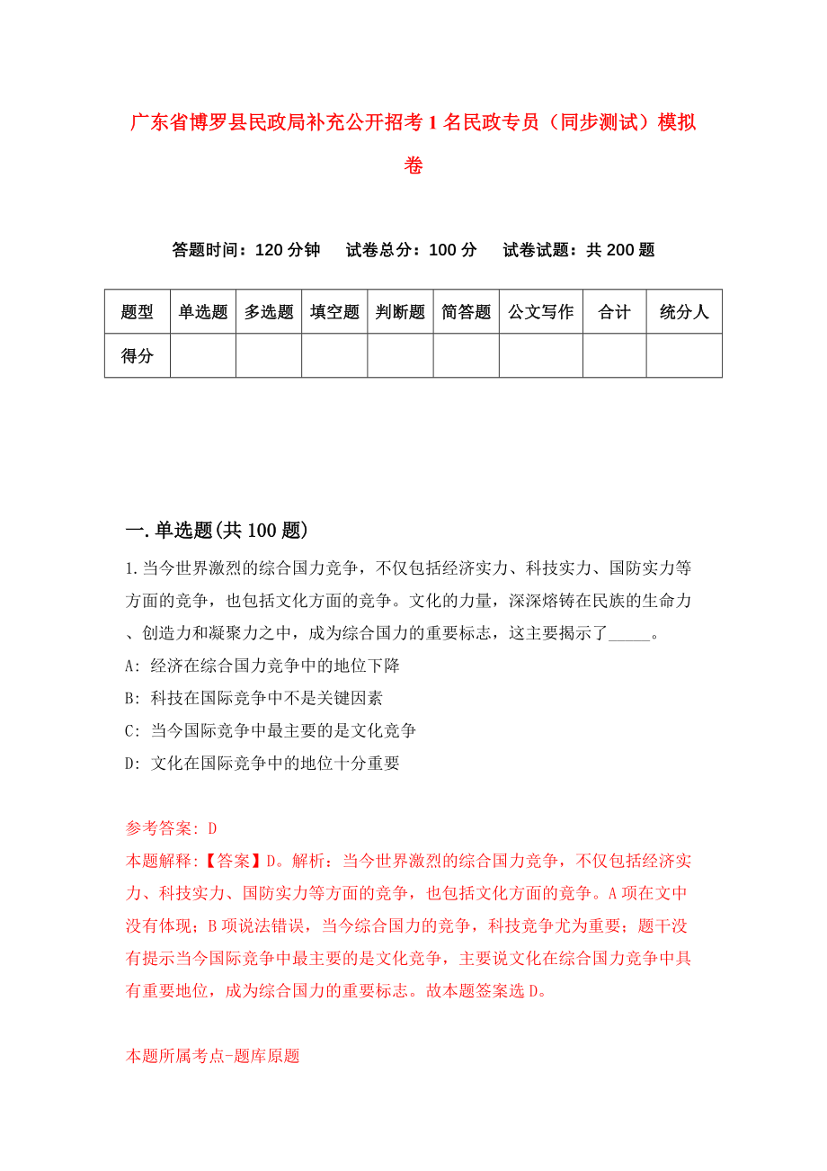 广东省博罗县民政局补充公开招考1名民政专员（同步测试）模拟卷（第6期）_第1页
