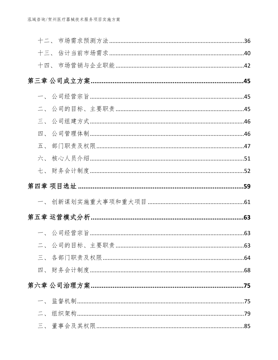 贺州医疗器械技术服务项目实施方案（模板）_第2页