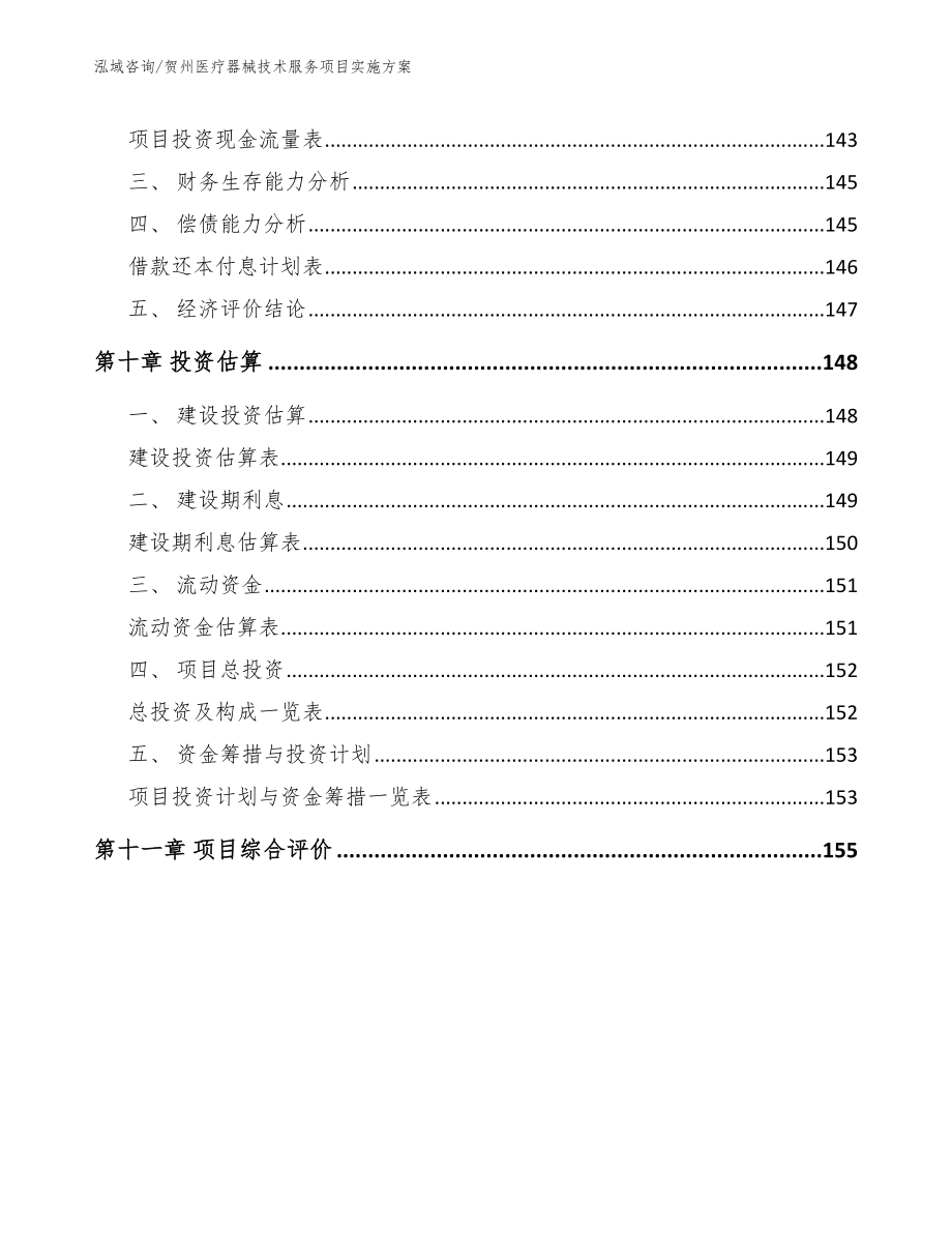 贺州医疗器械技术服务项目实施方案（模板）_第4页