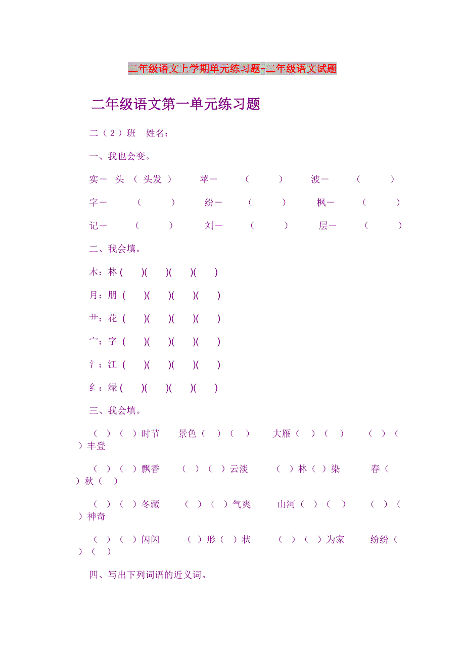 二年级语文上学期单元练习题-二年级语文试题_第1页