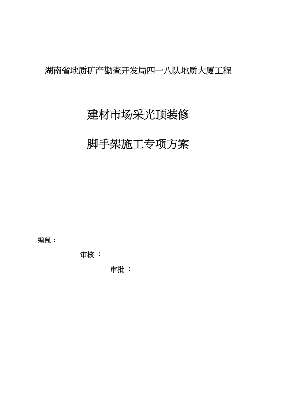 418采光顶施工方案(DOC 21页)_第1页