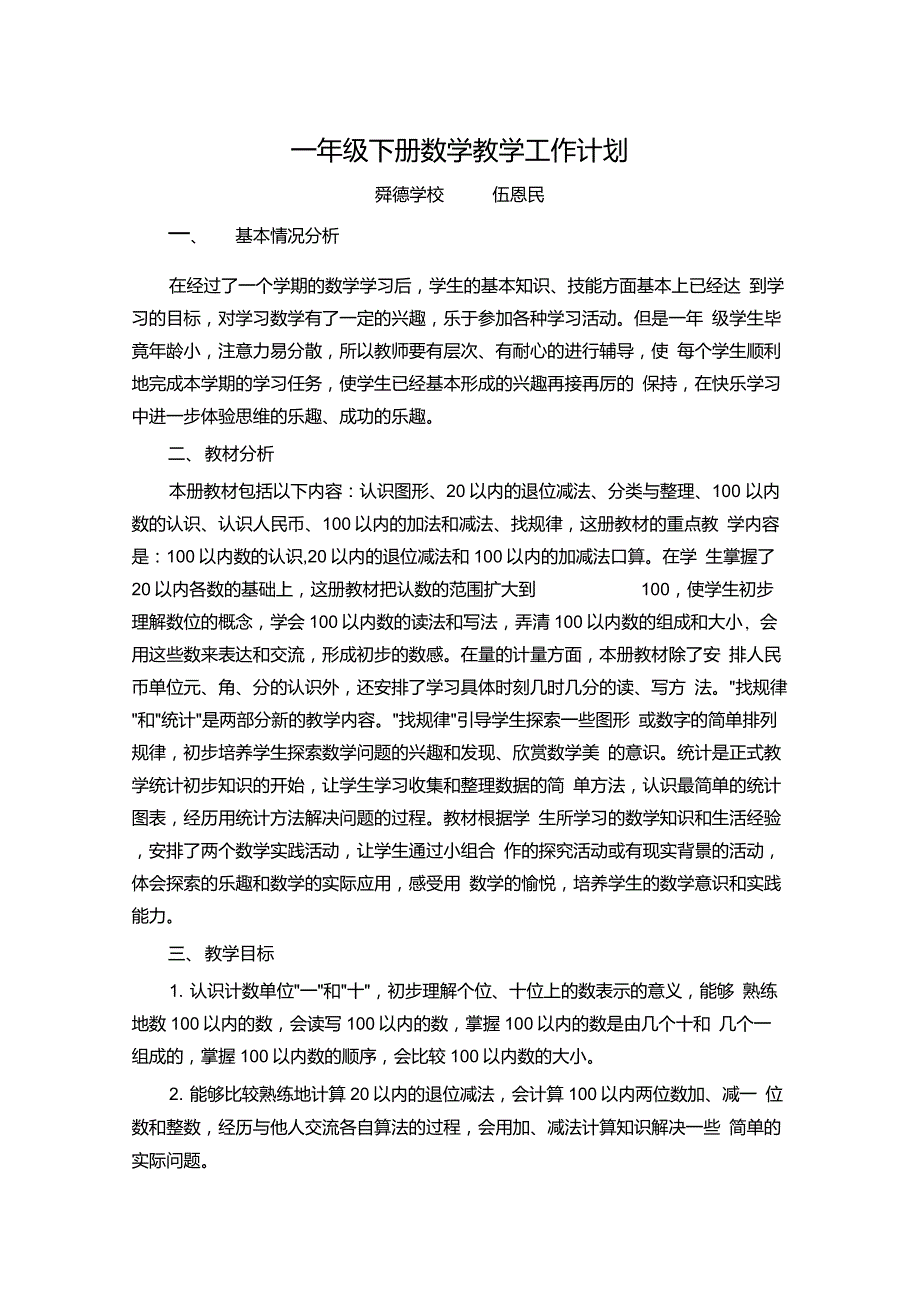 一年级下册数学教学工作计划_第1页