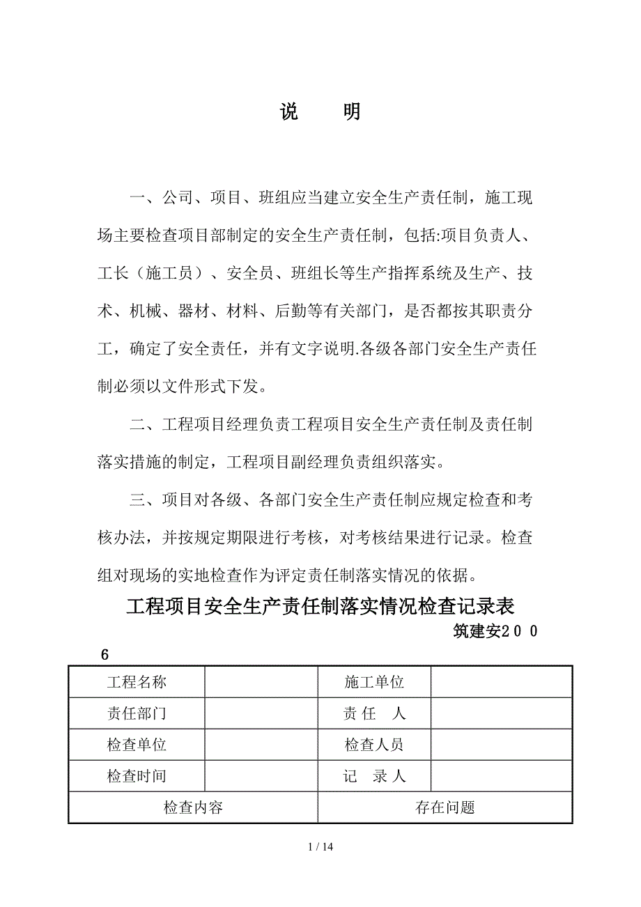 工程项目安全生产责任制落实情况检查记录表_第1页