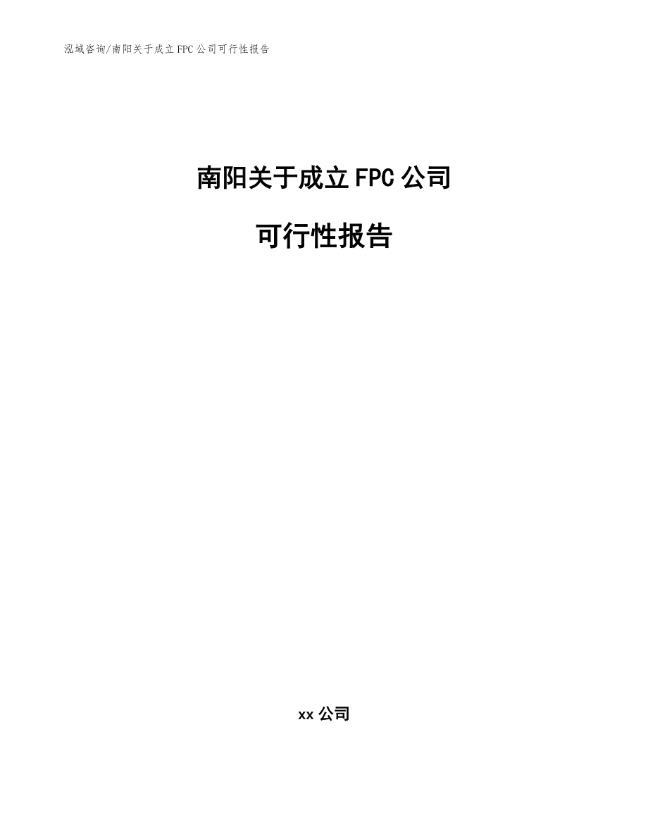 南阳关于成立FPC公司可行性报告模板参考_第1页