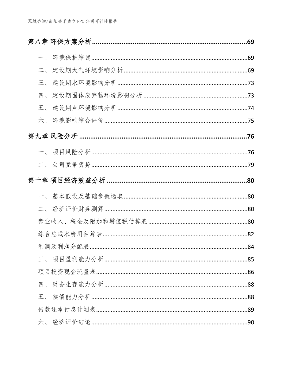 南阳关于成立FPC公司可行性报告模板参考_第4页