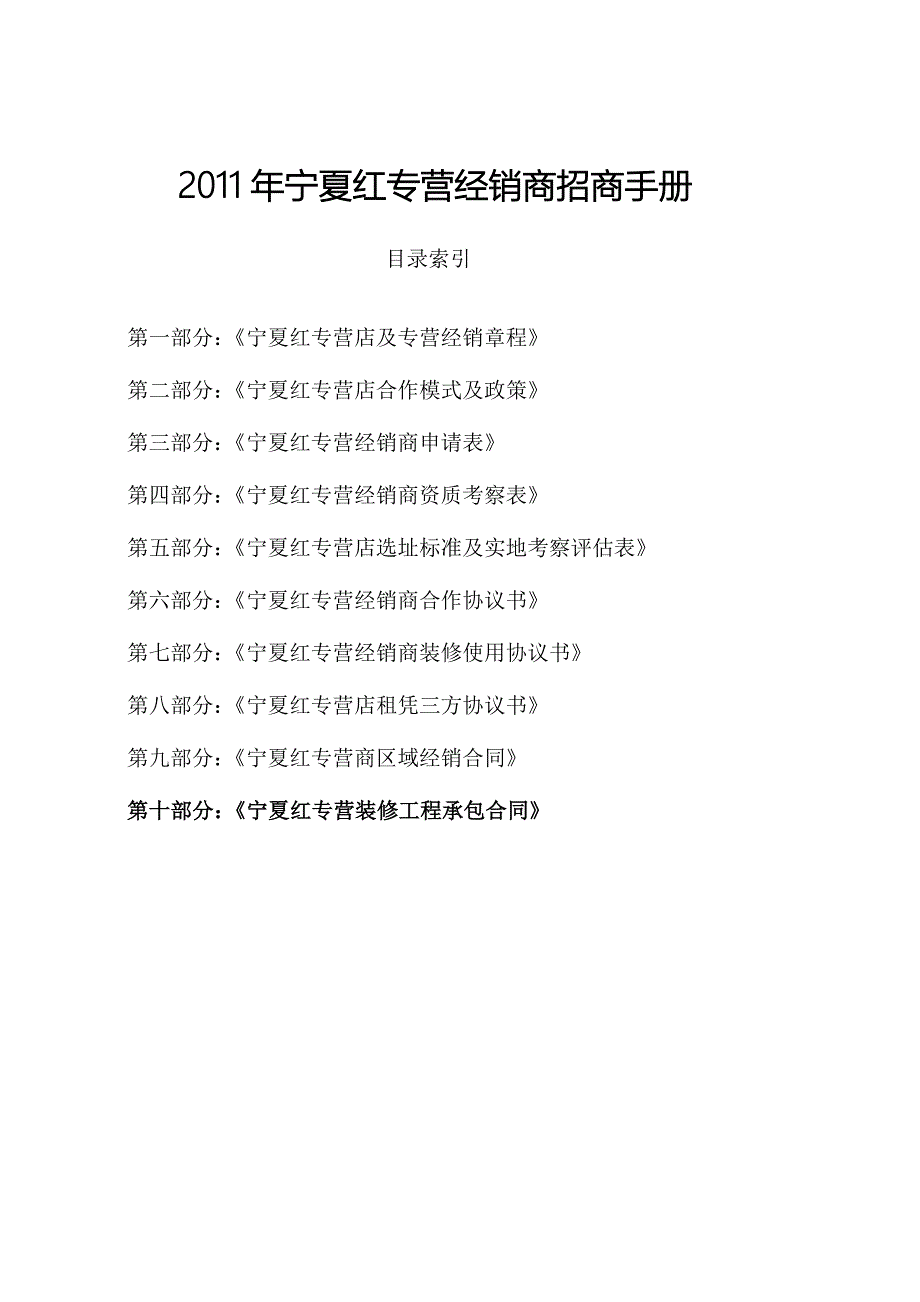 宁夏红专营经销商招商手册_第1页