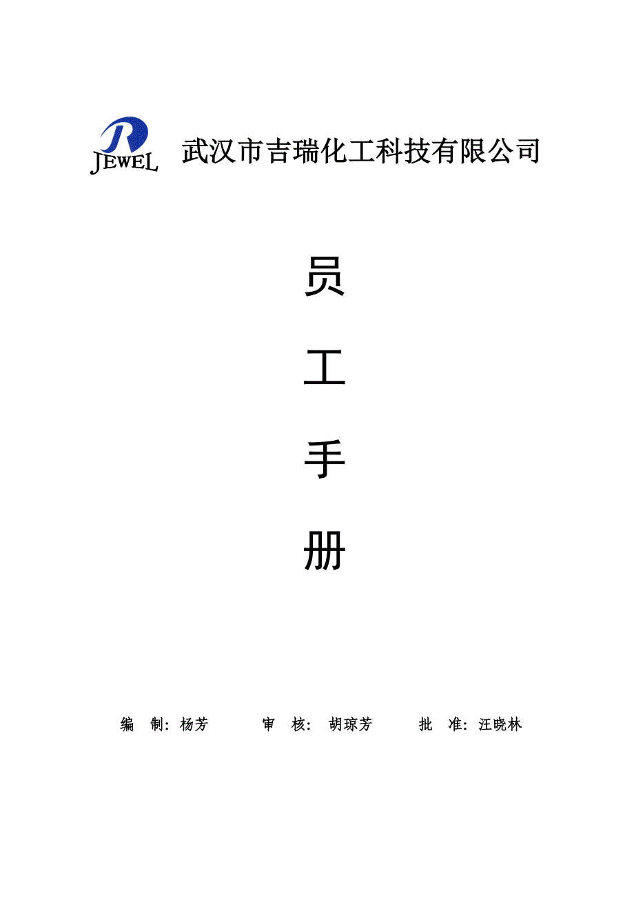 武汉市吉瑞化工科技有限公司员工手册.doc_第1页