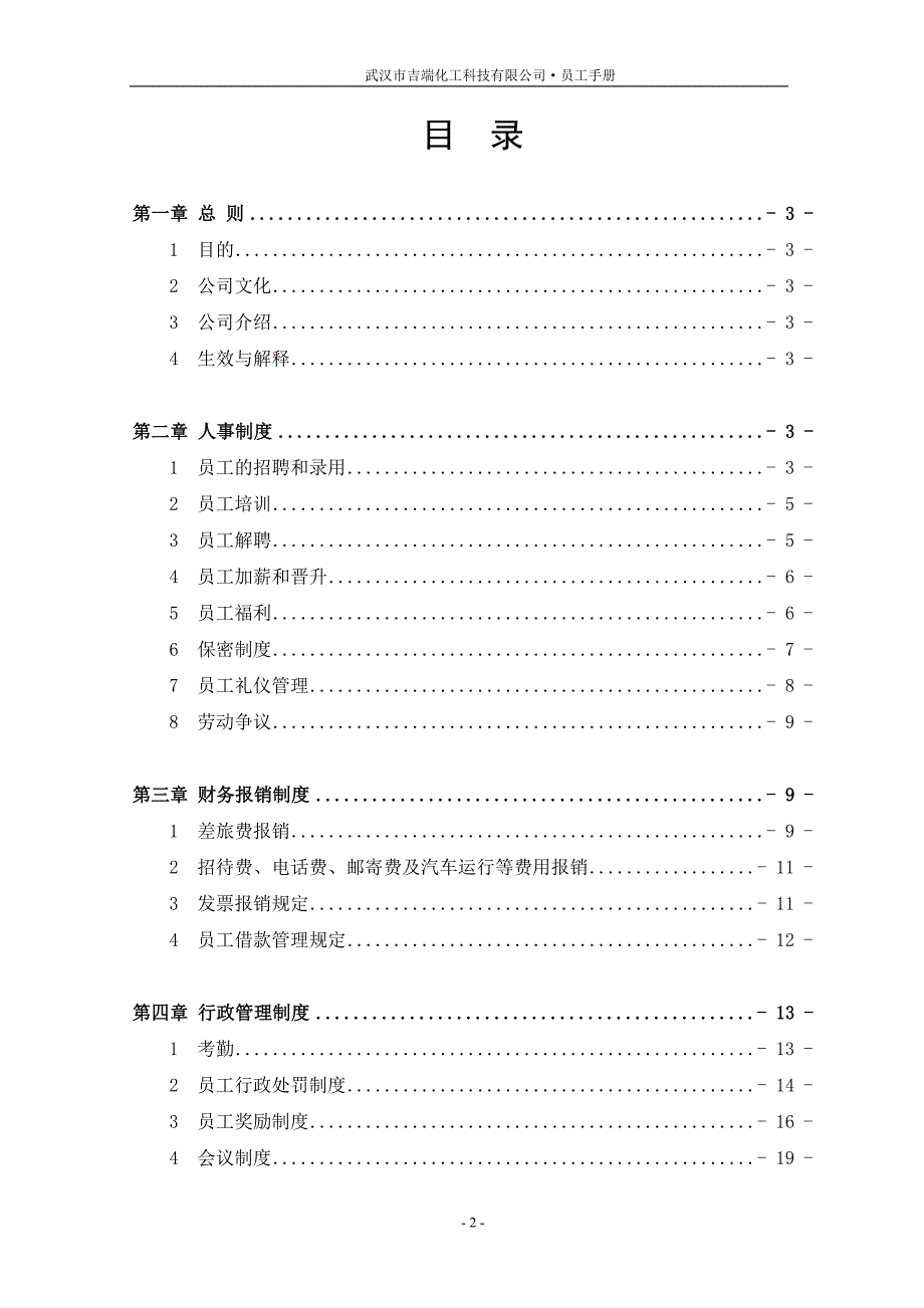 武汉市吉瑞化工科技有限公司员工手册.doc_第2页