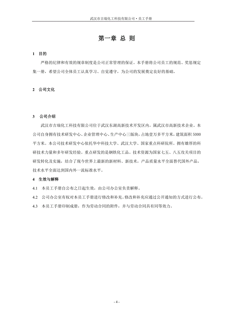 武汉市吉瑞化工科技有限公司员工手册.doc_第4页