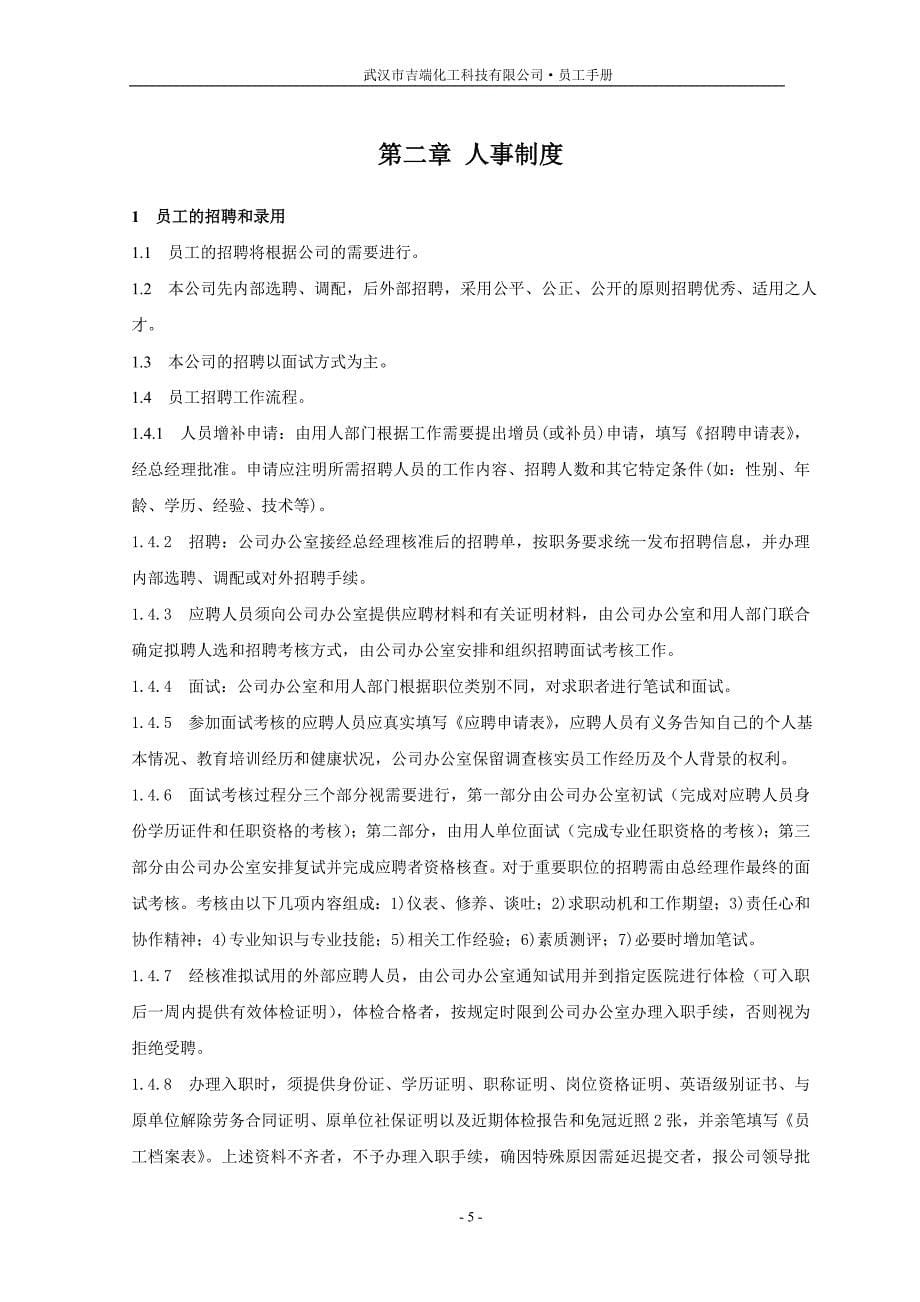 武汉市吉瑞化工科技有限公司员工手册.doc_第5页