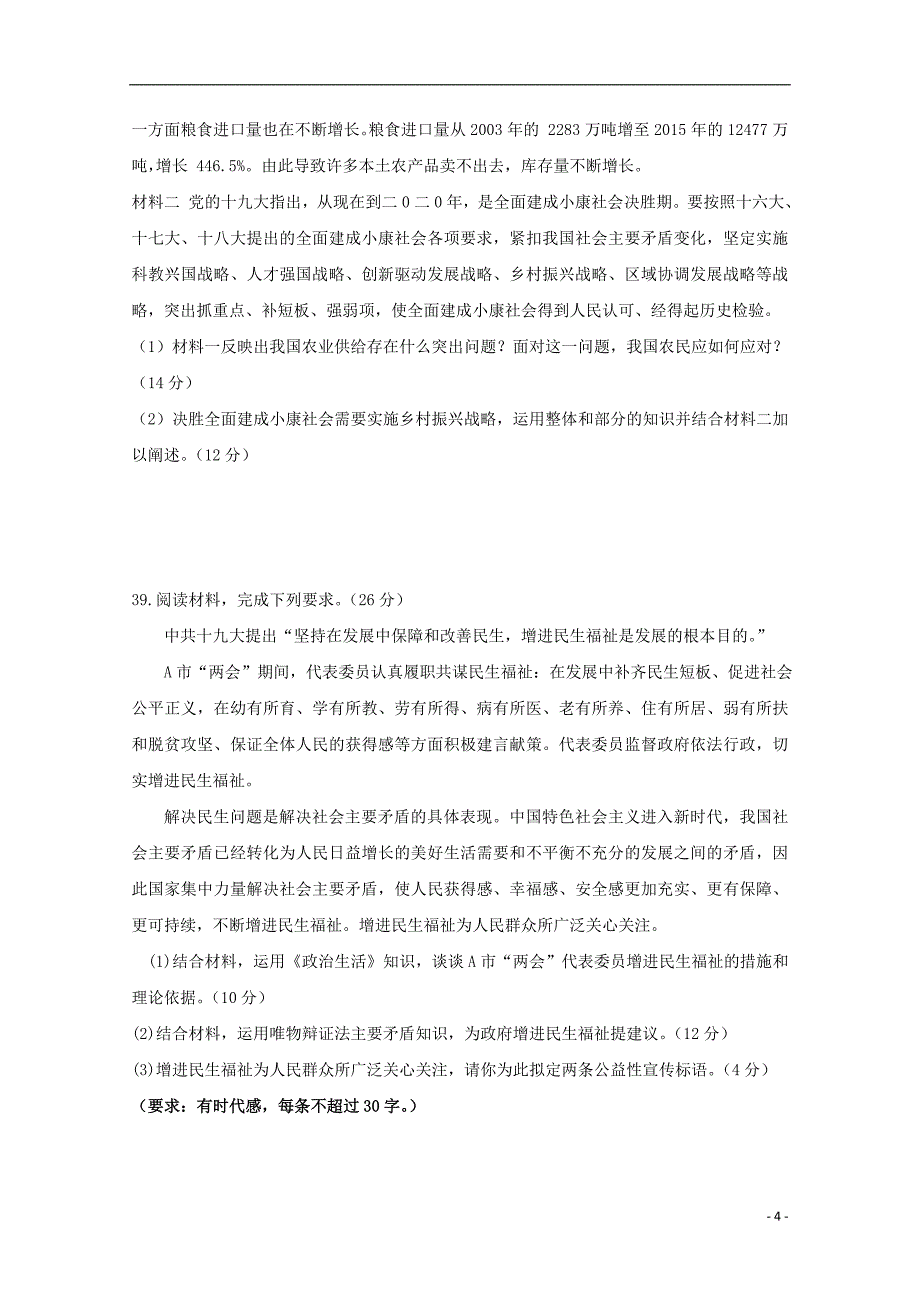 四川省棠湖中学2019届高三政治上学期第二次月考试题_第4页