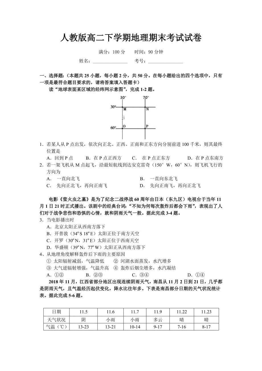 人教版高二下学期地理期末考试试卷(含答案解析)_第1页