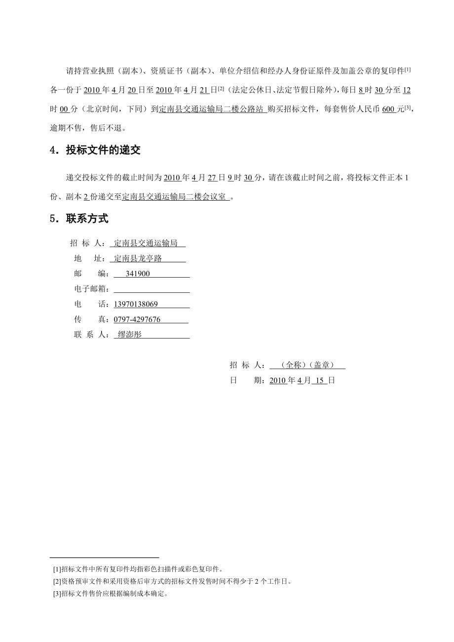 小江至定南至细坳公路招标文件范本_第5页