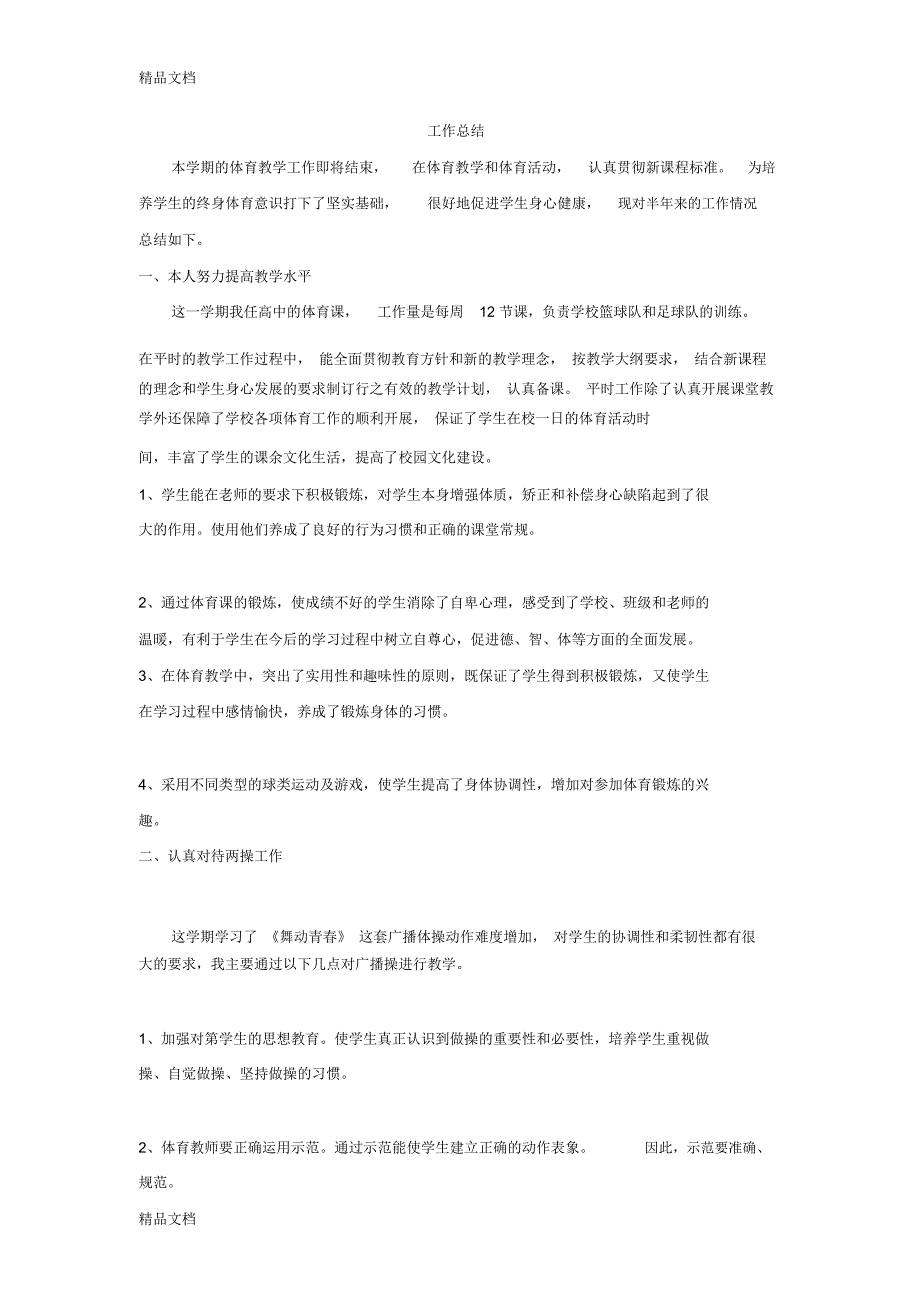 高中体育工作总结教案资料_第1页