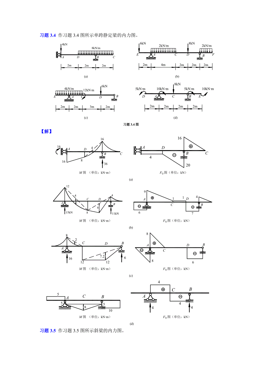 3静定结构的内力分析习题解答_第4页