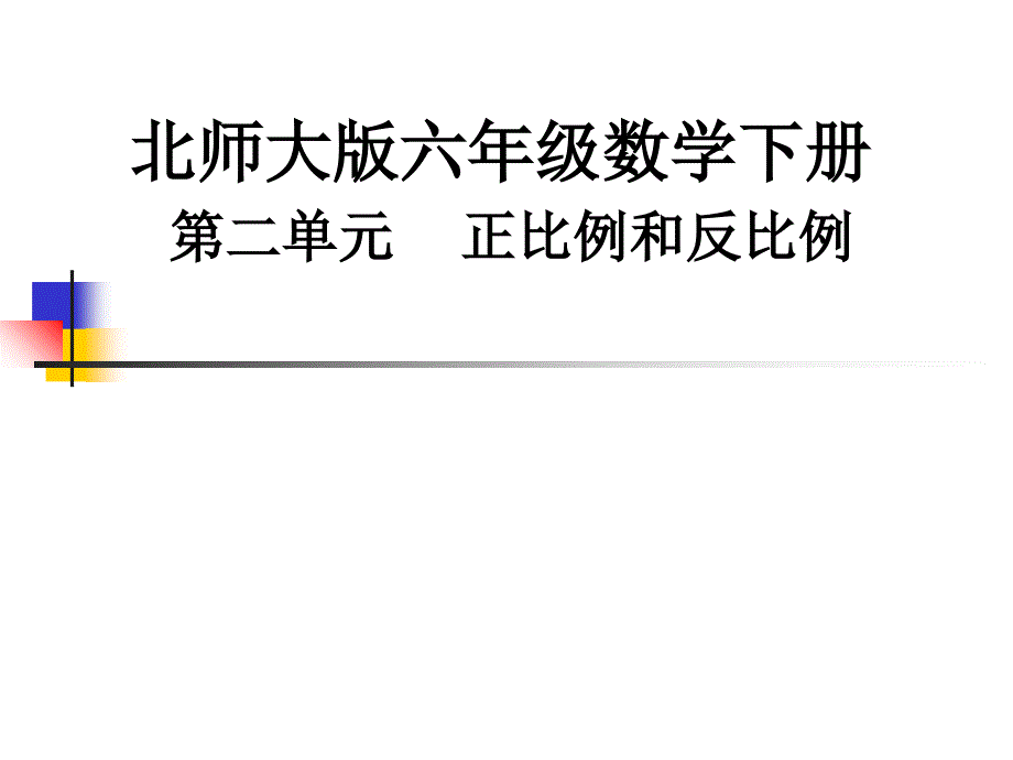 数学下册第二单元《正比例和反比例》教材解读_第1页