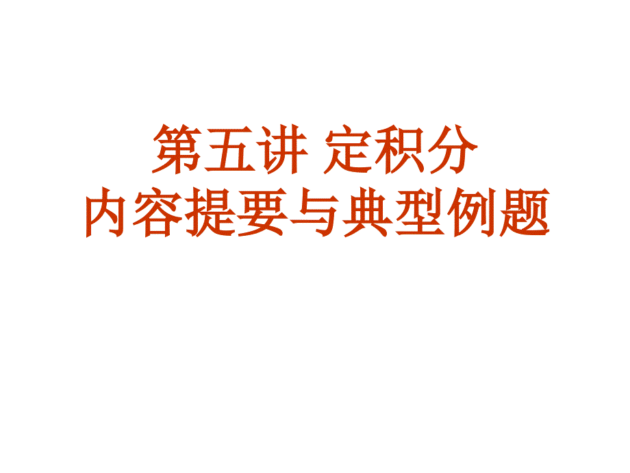 定积分内容提要与典型例题_第1页