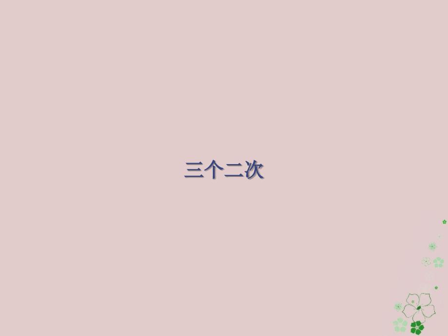 江苏省宿迁市高中数学 第三章 不等式 3.2 一元二次不等式 三个二次课件2 新人教A版必修5_第1页