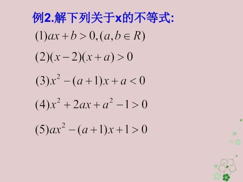 江苏省宿迁市高中数学 第三章 不等式 3.2 一元二次不等式 三个二次课件2 新人教A版必修5_第5页