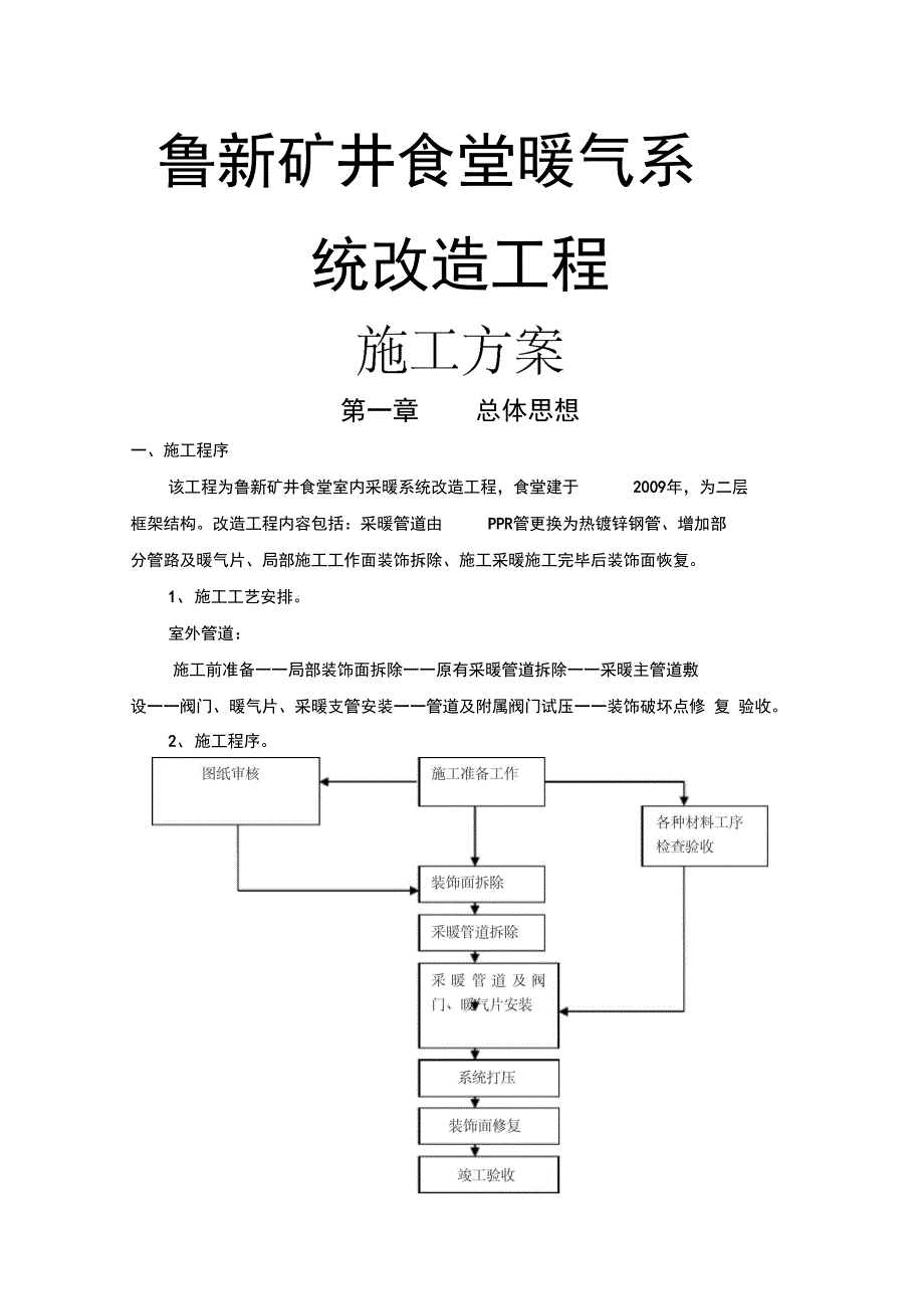 一厂幼儿园暖气系统改造施工方案_第1页