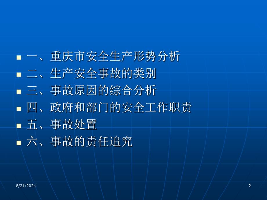 《安全生产形式分析》PPT课件.ppt_第2页