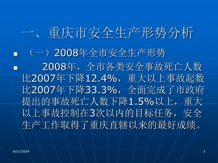 《安全生产形式分析》PPT课件.ppt_第3页