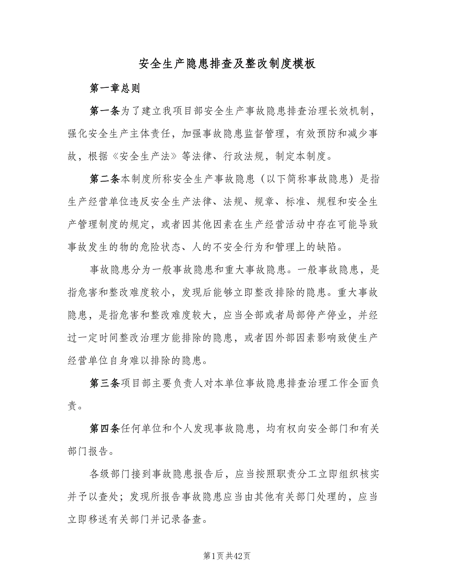 安全生产隐患排查及整改制度模板（七篇）_第1页