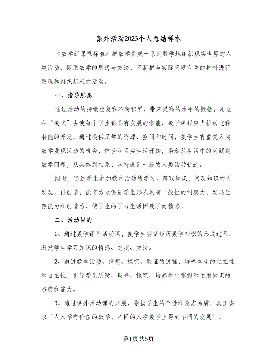 课外活动2023个人总结样本（2篇）.doc_第1页