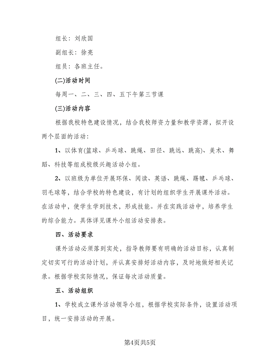 课外活动2023个人总结样本（2篇）.doc_第4页