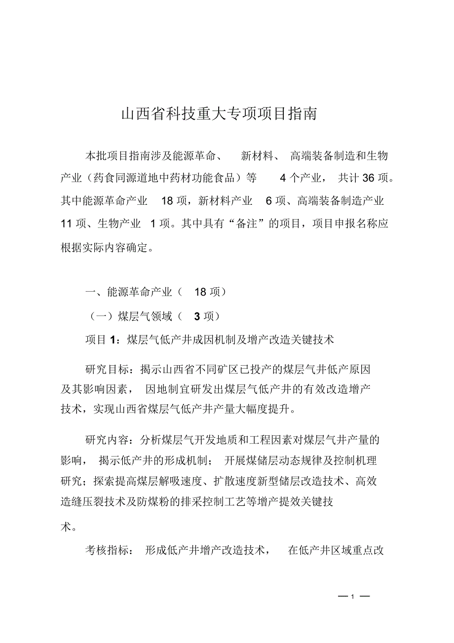 山西科技重大专项项目指引_第1页