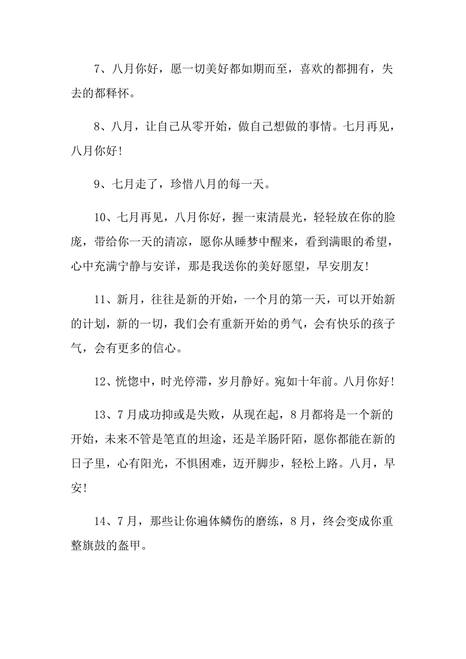 八月你好抖音很火文案（120句）_第2页