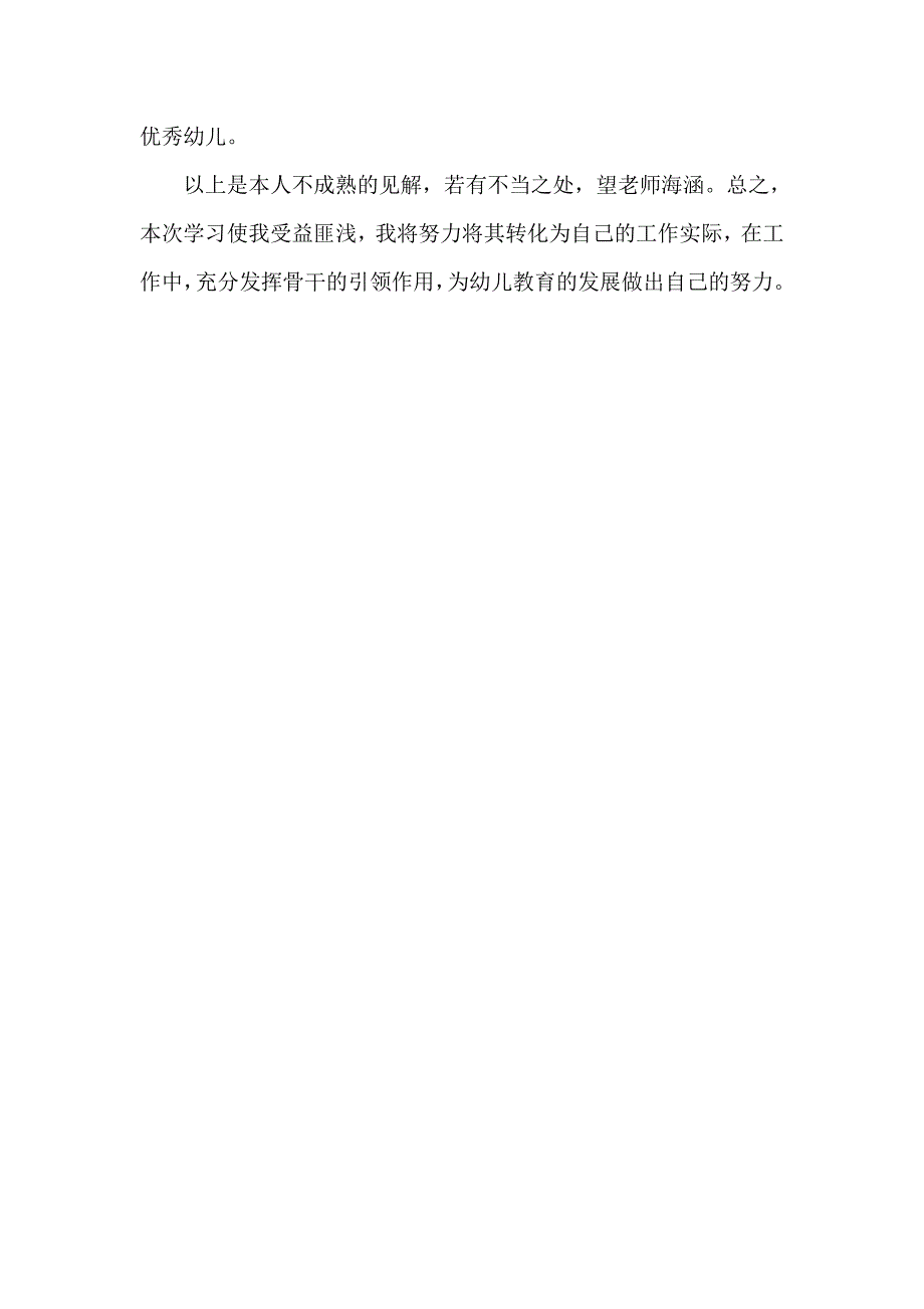 参加山东省幼儿园骨干教师培训体会_第4页