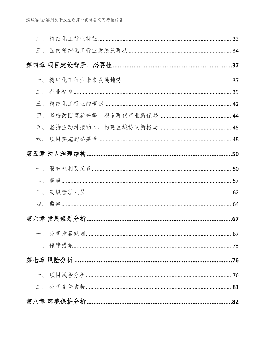 滨州关于成立农药中间体公司可行性报告_模板范本_第3页