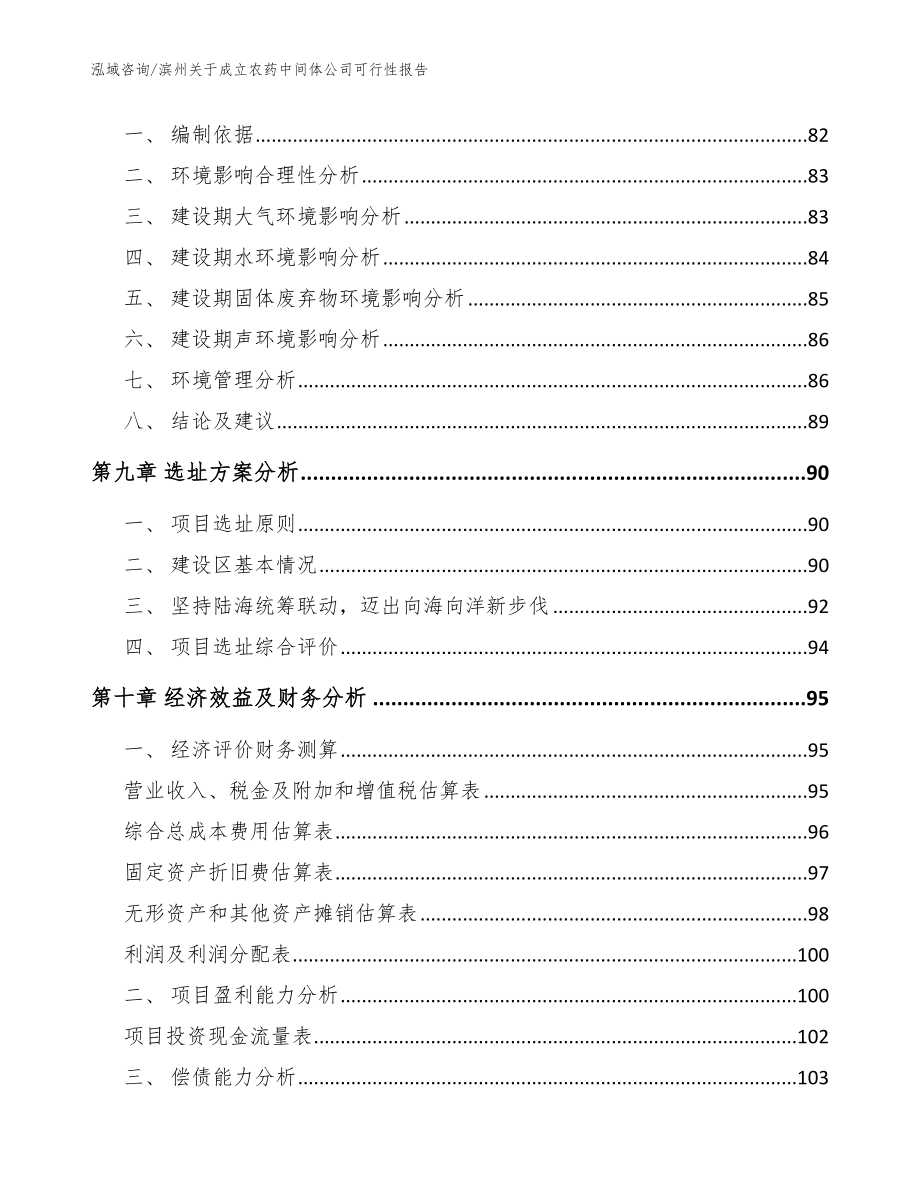 滨州关于成立农药中间体公司可行性报告_模板范本_第4页
