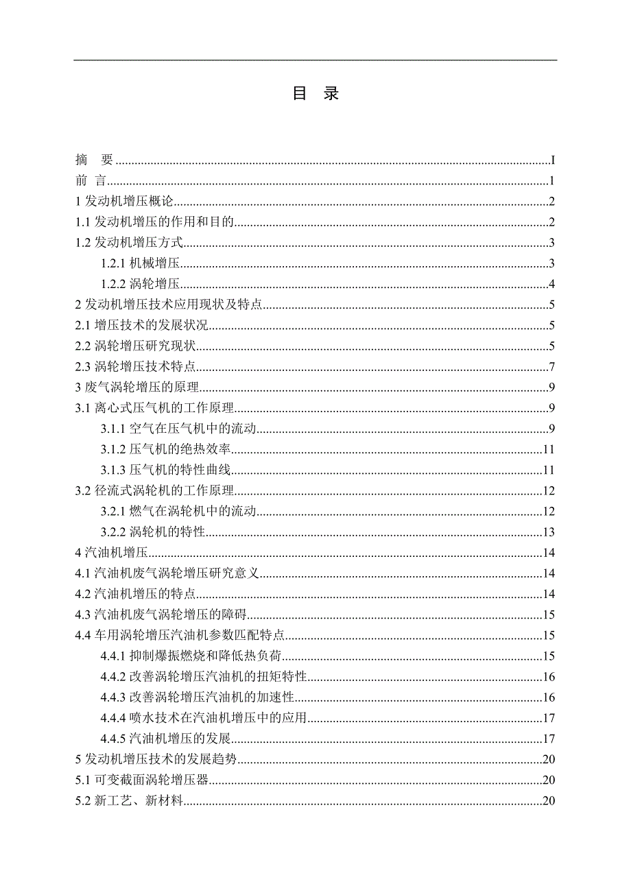 发动机增压技术的应用现状工作原理技术特点及发展前景毕业论文.doc_第3页