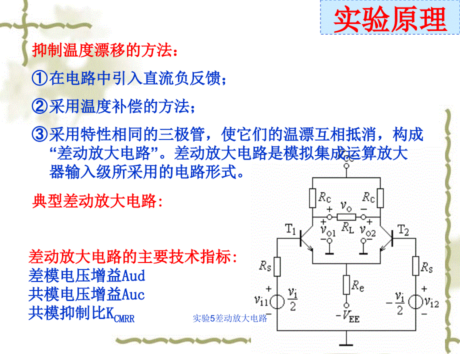 实验5差动放大电路课件_第2页